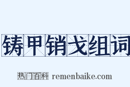 铸甲销戈组词是什么意思的图片